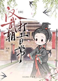 [汉]汉武朝打工日常