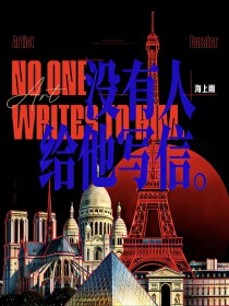 没有人给他写信